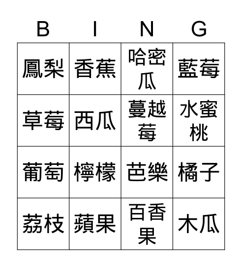 水果 Bingo Card