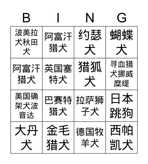 狗 Bingo Card