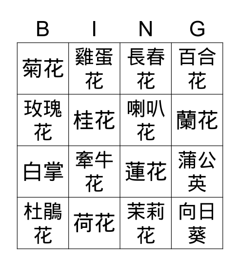 花 Bingo Card
