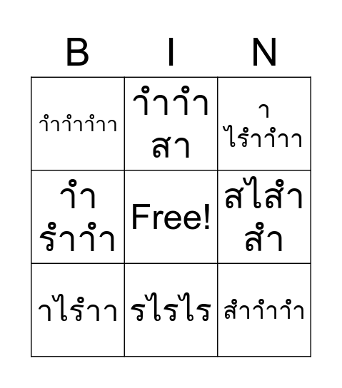 เทสสสสสดี Bingo Card