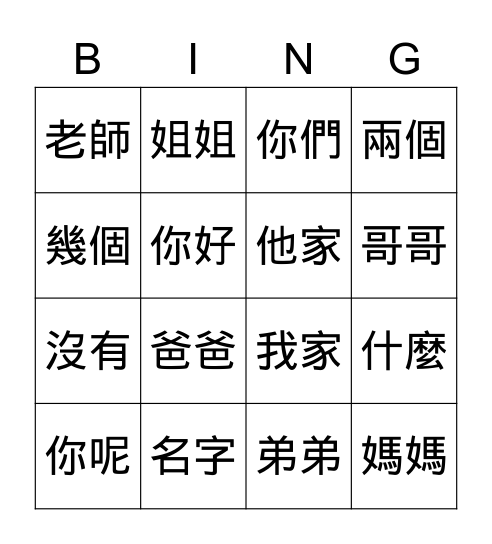 學華語向前走B1L1~2生詞 Bingo Card