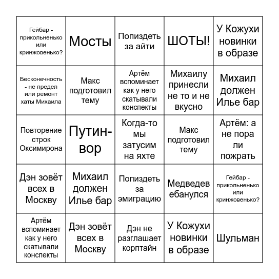 Классик Туса ошмётков ИБКС Bingo Card