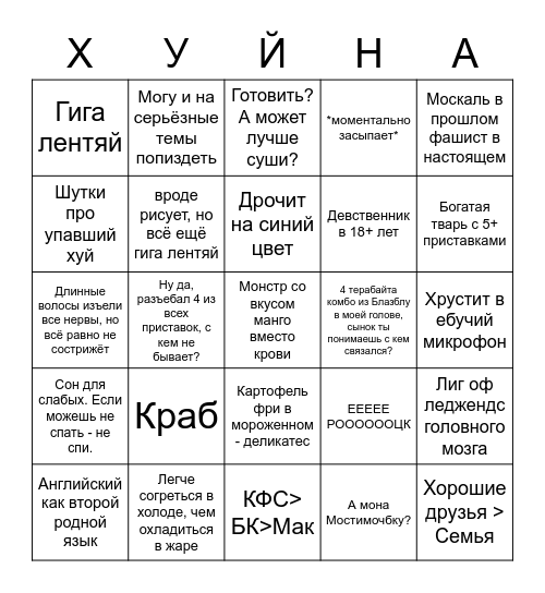 Крабус Bingo Card