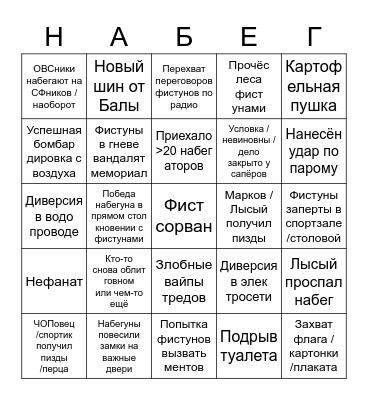 Бинго Набега-2023 Bingo Card