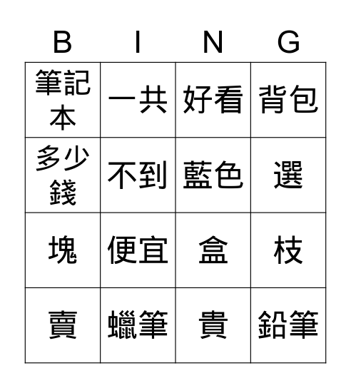 第三課生詞遊戲 Bingo Card