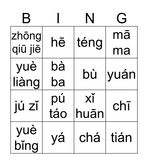 yuè bǐng tián  Bingo Card