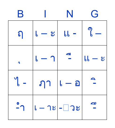 สระภาษาไทย Bingo Card