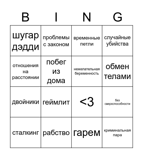 мы попробуем ВСЁ Bingo Card