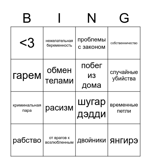 мы попробуем ВСЁ Bingo Card