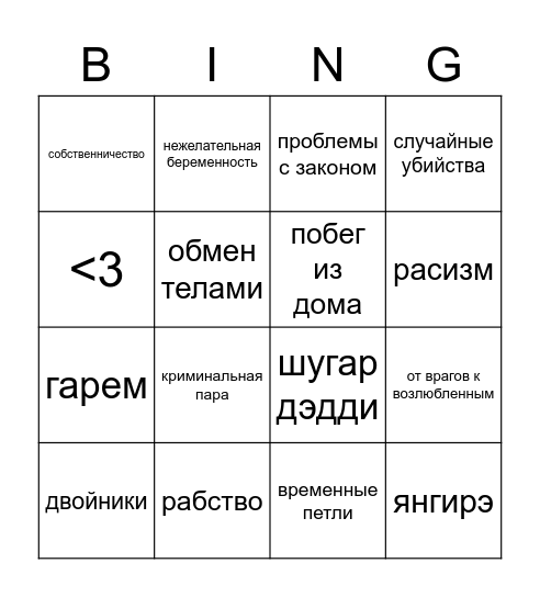 мы попробуем ВСЁ Bingo Card