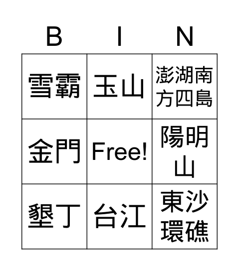 國家公園 Bingo Card