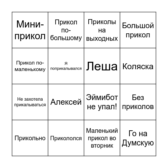 Илья's Bingo Card