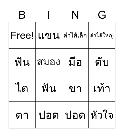 บิงโกร่างกายของฉัน Bingo Card