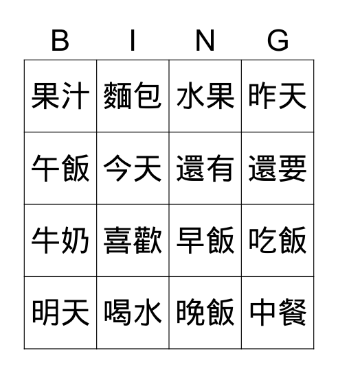 學華語向前走 B1L4 生詞 Bingo Card