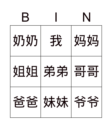家庭 Bingo Card