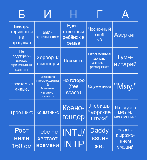 Схожести с Линни ебать? Bingo Card