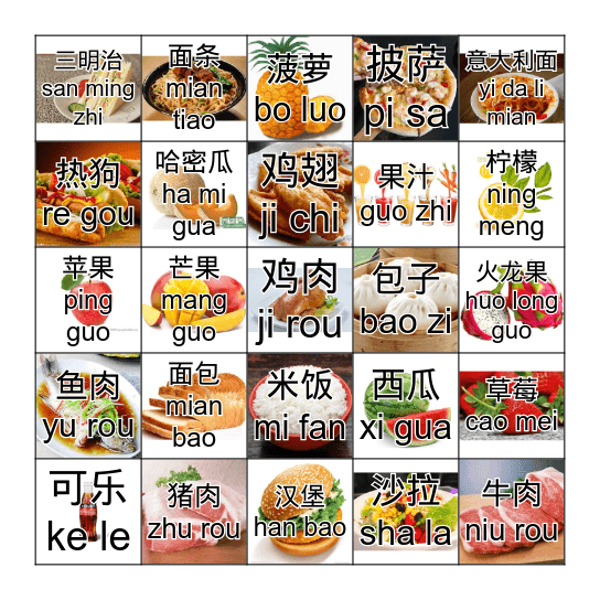 食物 shi wu Bingo Card