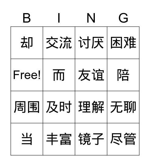 hsk4课文45 Bingo Card