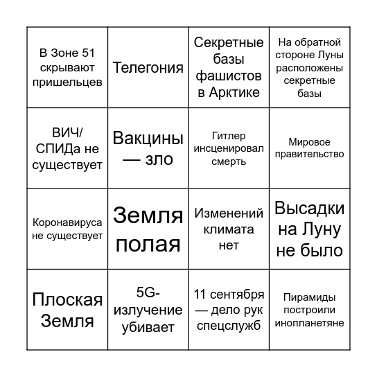 Бинго: Теории заговора Bingo Card