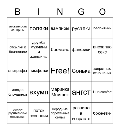 моё творчество Bingo Card