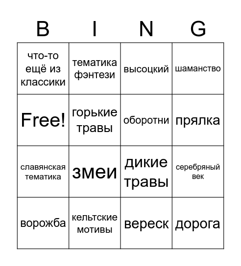песни мельницы/хелависы Bingo Card