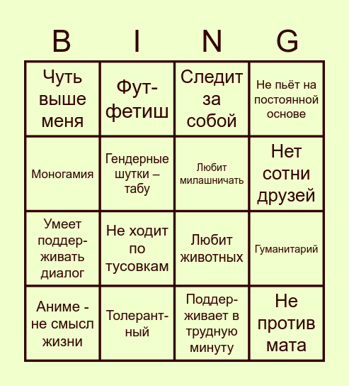 Мой идеальный парень бинго Bingo Card