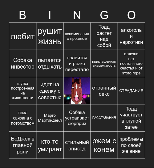 сезон Коня БоДжека Bingo Card