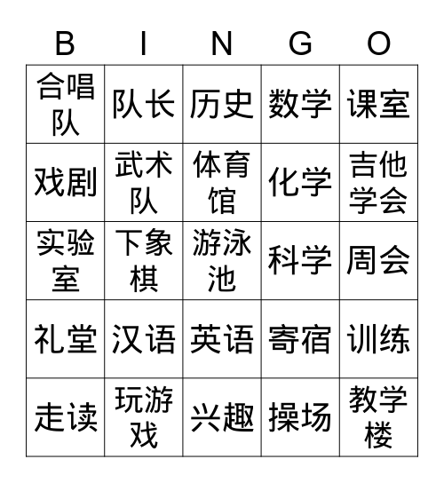 学校生活 Bingo Card