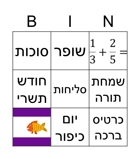 ראש השנה Bingo Card