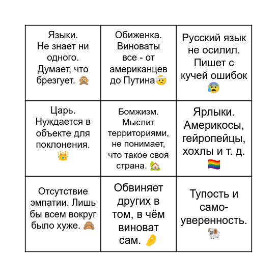 Малое бинго российского "патриота" Bingo Card