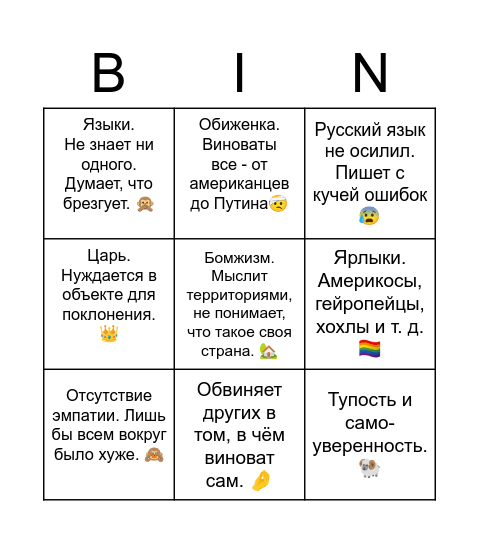 Малое бинго российского "патриота" Bingo Card