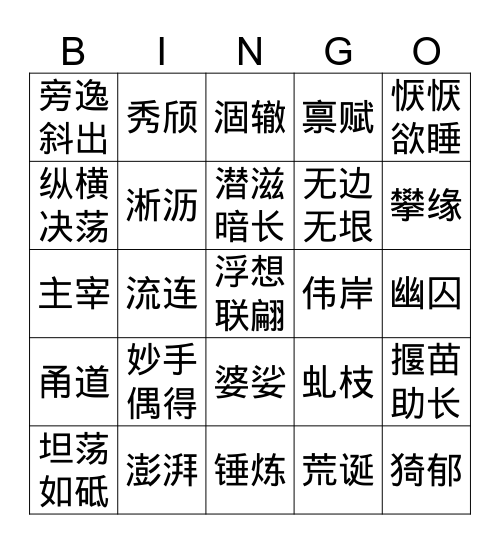 初三语文上第一单元词语 Bingo Card