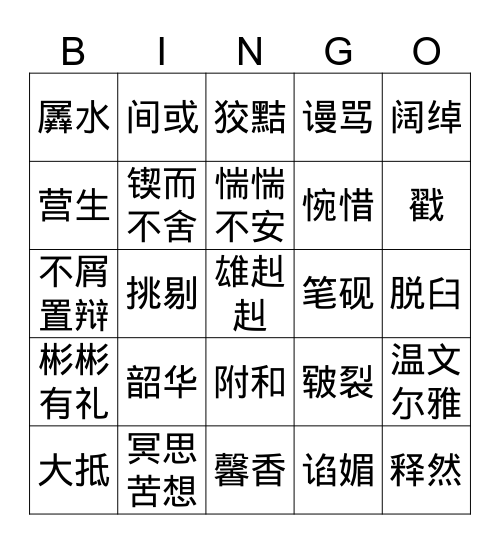 初三语文上第一、二单元词语 Bingo Card