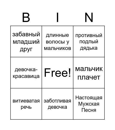 В. П. бинго Bingo Card