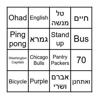 !עמיחי הגיע למצוות Bingo Card