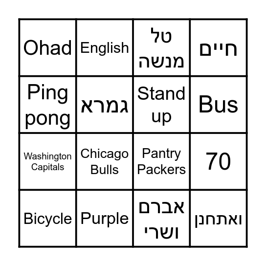 !עמיחי הגיע למצוות Bingo Card