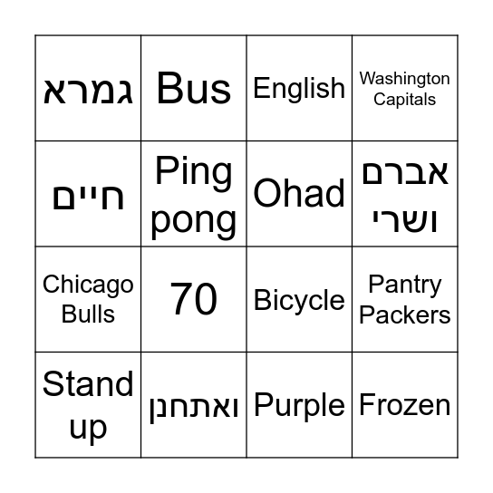 !עמיחי הגיע למצוות Bingo Card