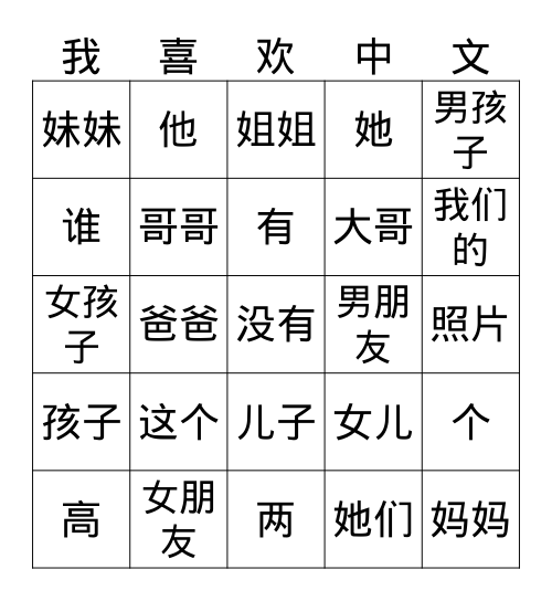 中文1：Lesson 2A Bingo Card