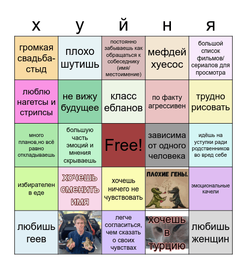 ебать бинго Bingo Card