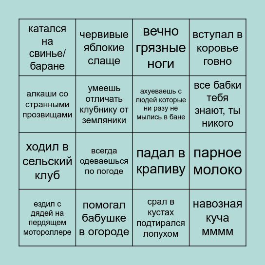 детство в деревне Bingo Card