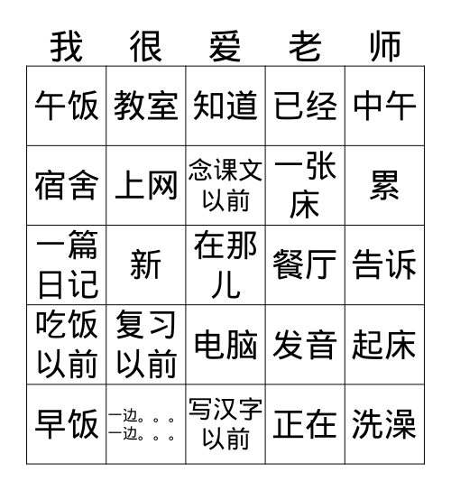 中文2/2H: IC8A的 Bingo Card