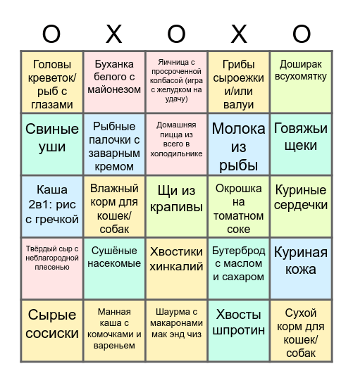 Больной гурман-ублюдок бинго (уровень сложности: средне) Bingo Card