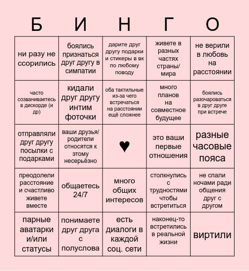 Любовь на расстоянии Bingo Card