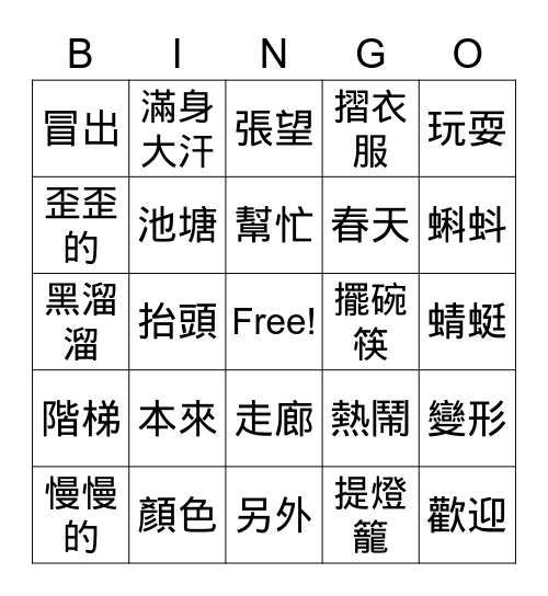 一至六課生詞復習 Bingo Card