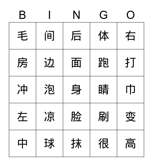 一年级第十一、十二课 Bingo Card