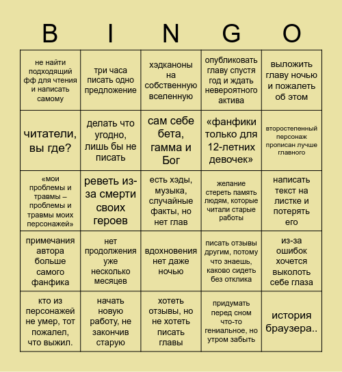 фикрайтеры Bingo Card