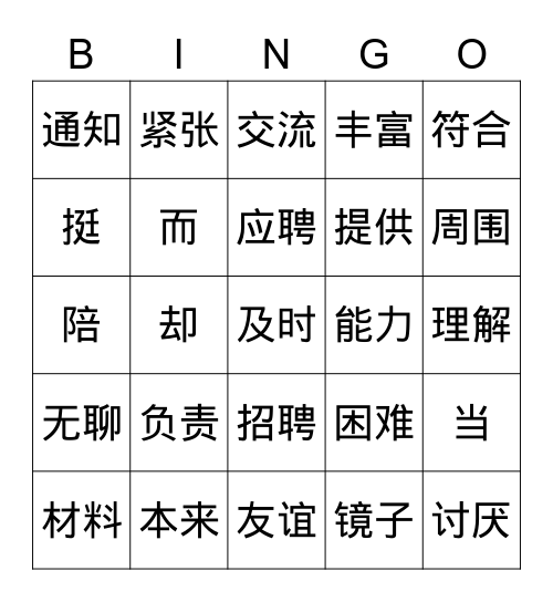 hsk4第三课第二篇生词及复习 Bingo Card