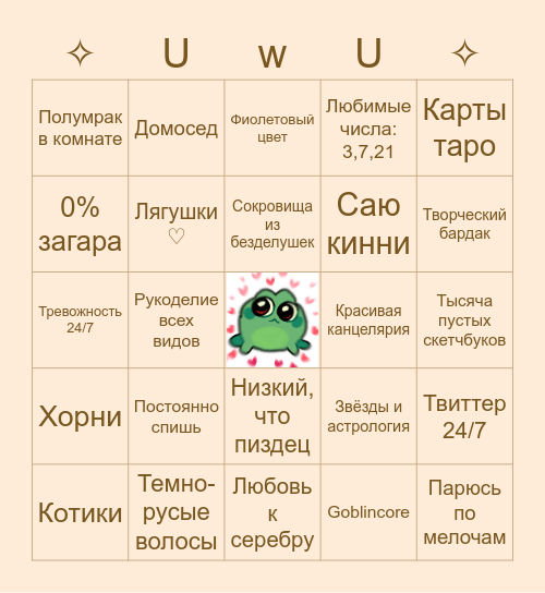 Насколько ты на меня похож Bingo Card