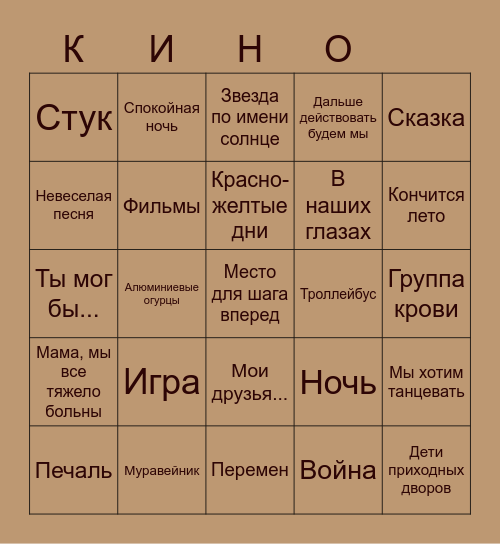 Кино Bingo Card