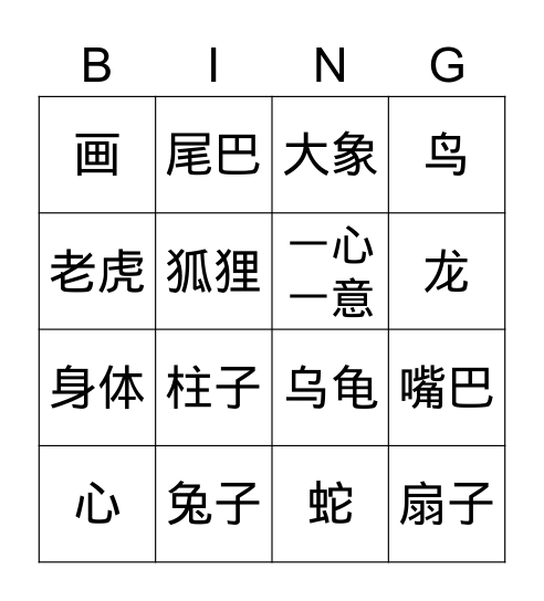 成语故事bingo Card